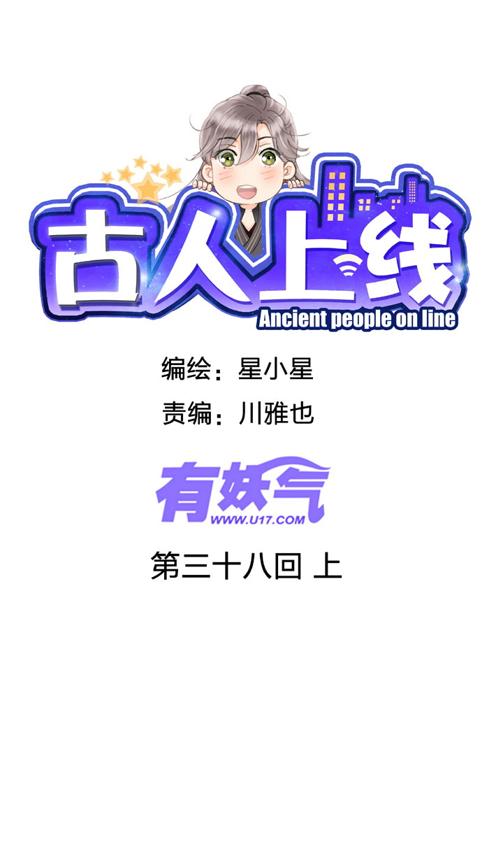 🍸古人上線 第三十八回 上 第1页