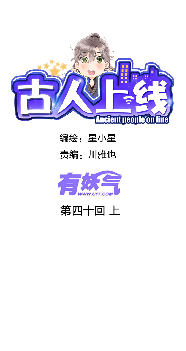 🍸古人上線 第四十回 上 第1页