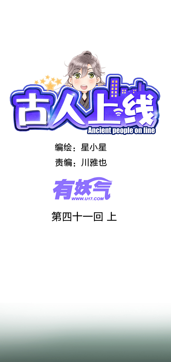 🍸古人上線 第四十一回 上 第1页