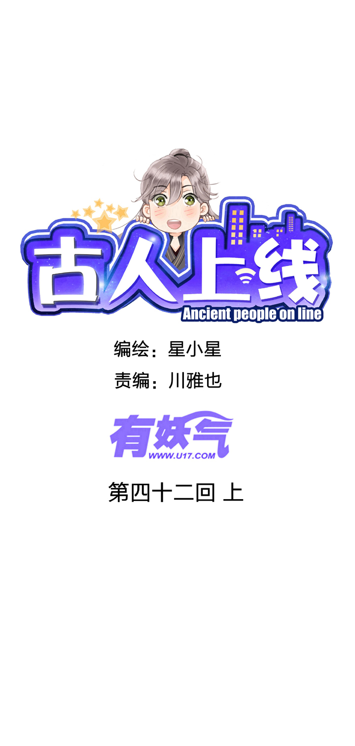 🍸古人上線 第四十二回 上 第1页