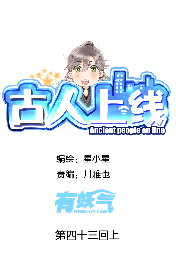 🍸古人上線 第四十三回 上 第1页