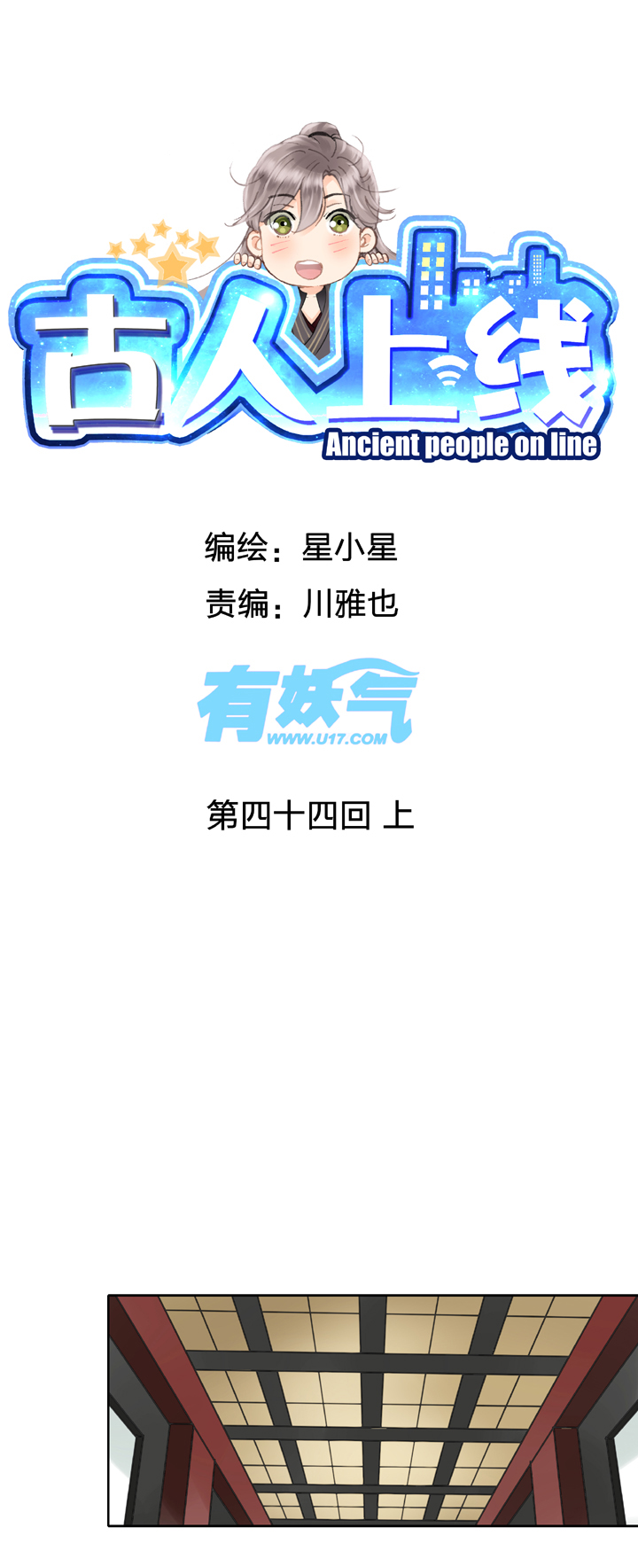 🍸古人上線 第四十四回 上 第1页