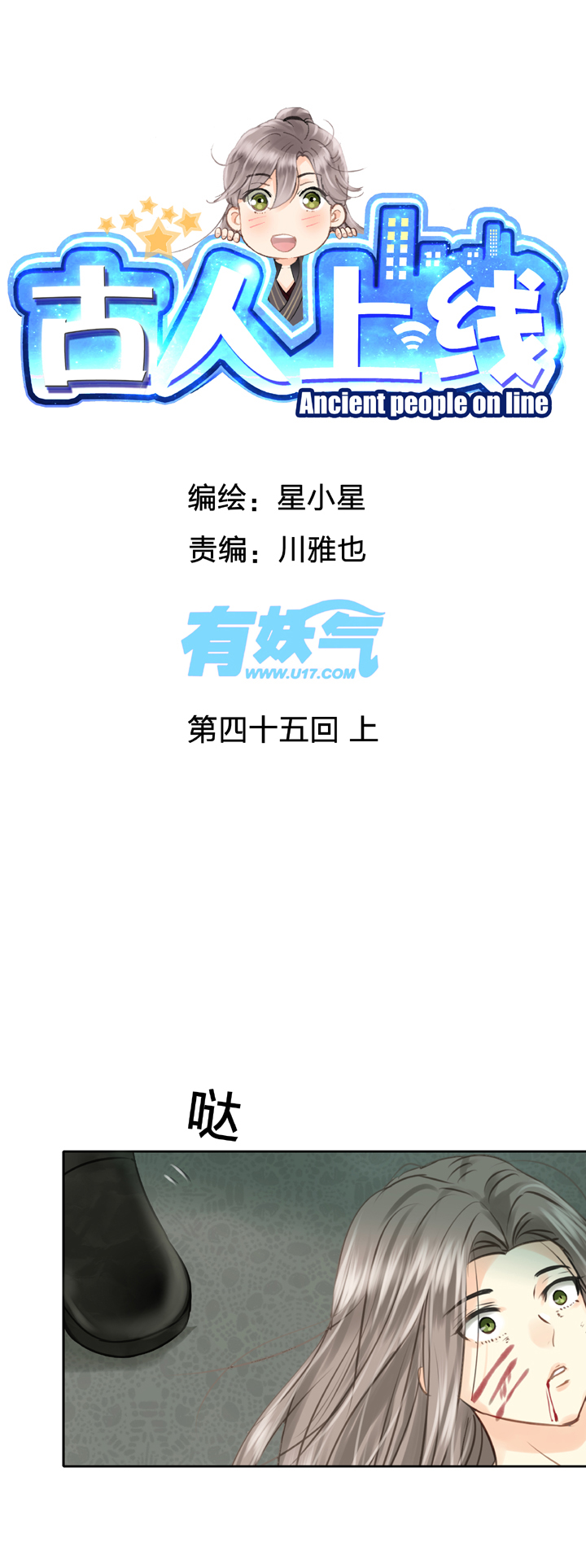 🍸古人上線 第四十五回 上 第1页