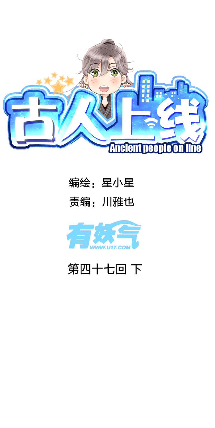 🍸古人上線 第四十七回 下 第1页