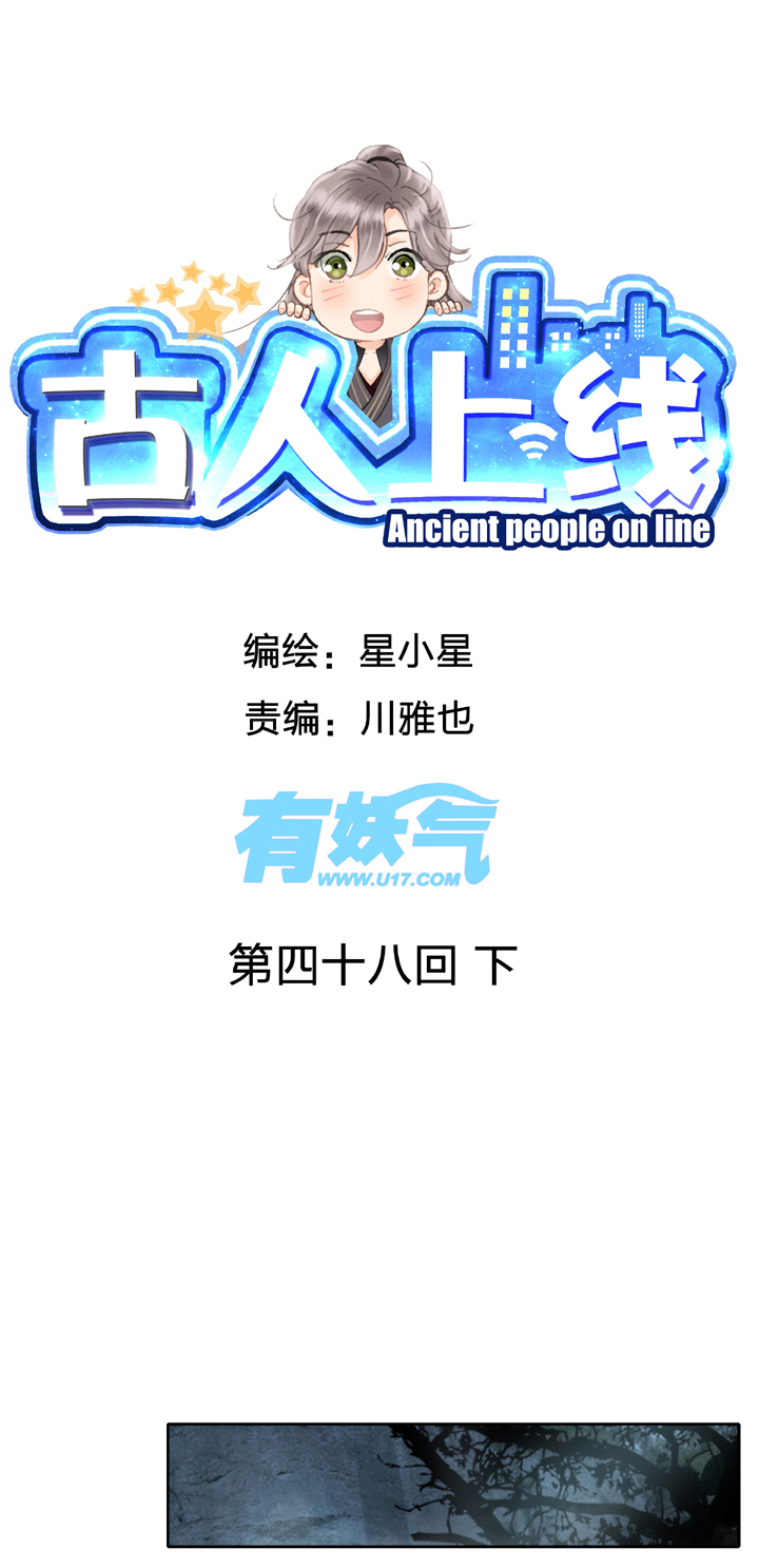 🍸古人上線 第四十八回 下 第1页