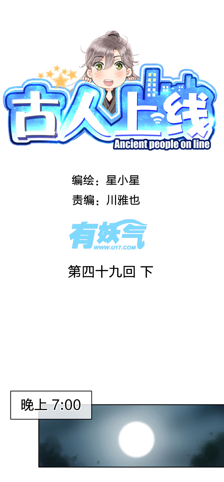 🍸古人上線 第四十九回 下 第1页