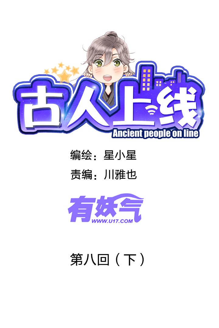 🍸古人上線 第八回 下 第1页