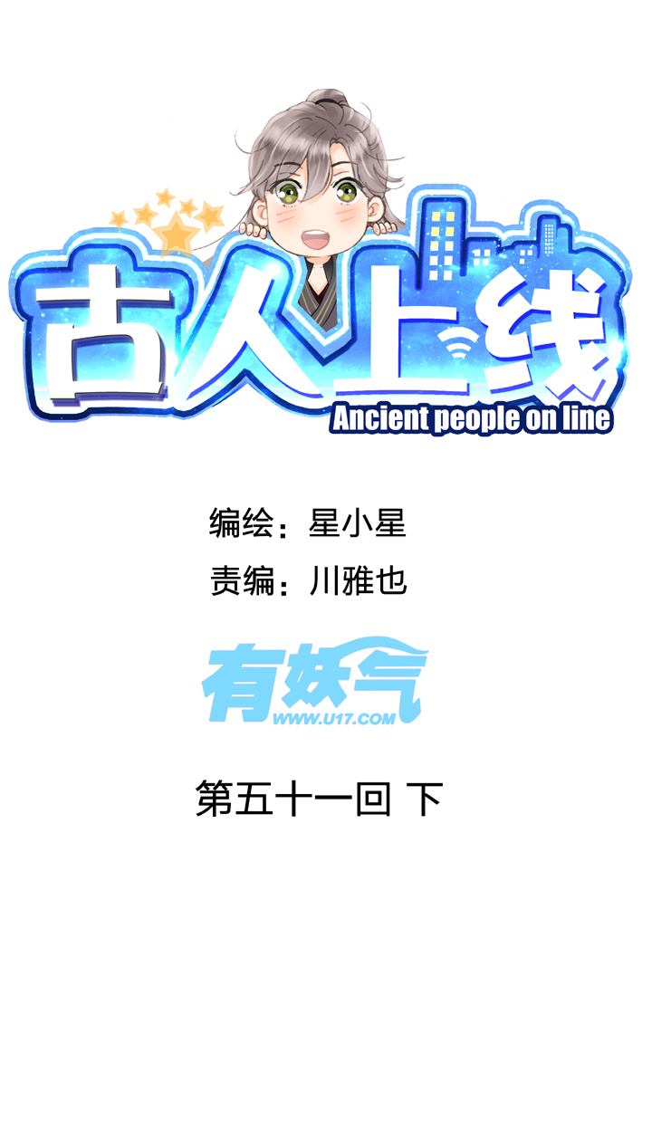🍸古人上線 第五十一回 下 第1页