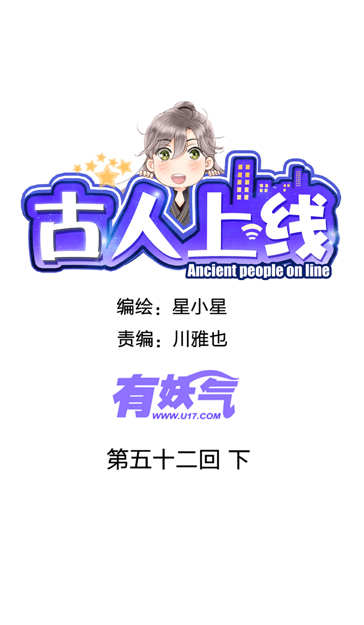 🍸古人上線 第五十二回 下 第1页