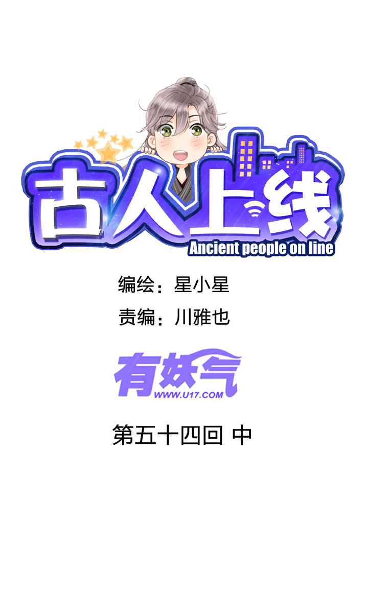 🍸古人上線 第五十四回 中 第1页
