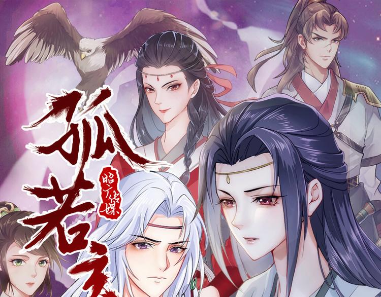 🍸孤若玄迟 第5话 冤家路宅 第1页