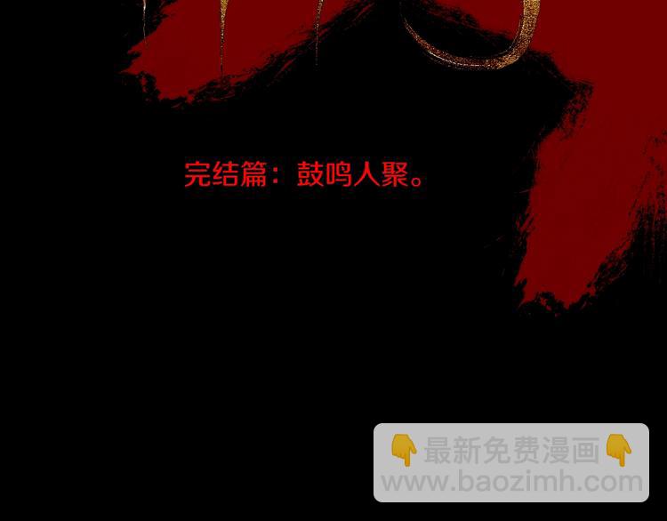 太岁篇完结篇 鼓鸣人聚(1/5)-第64话