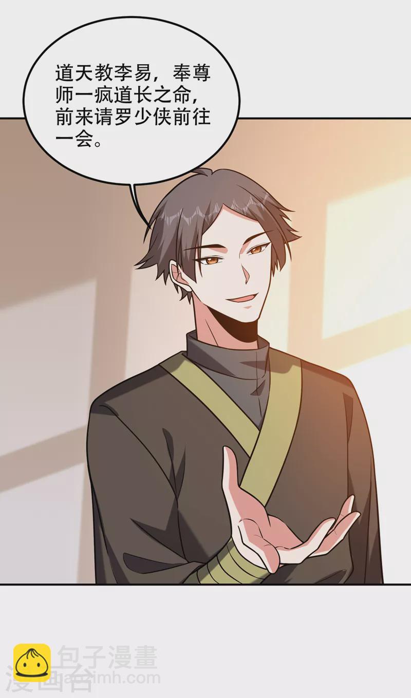 第259话 道天教有请罗少侠！-第262话