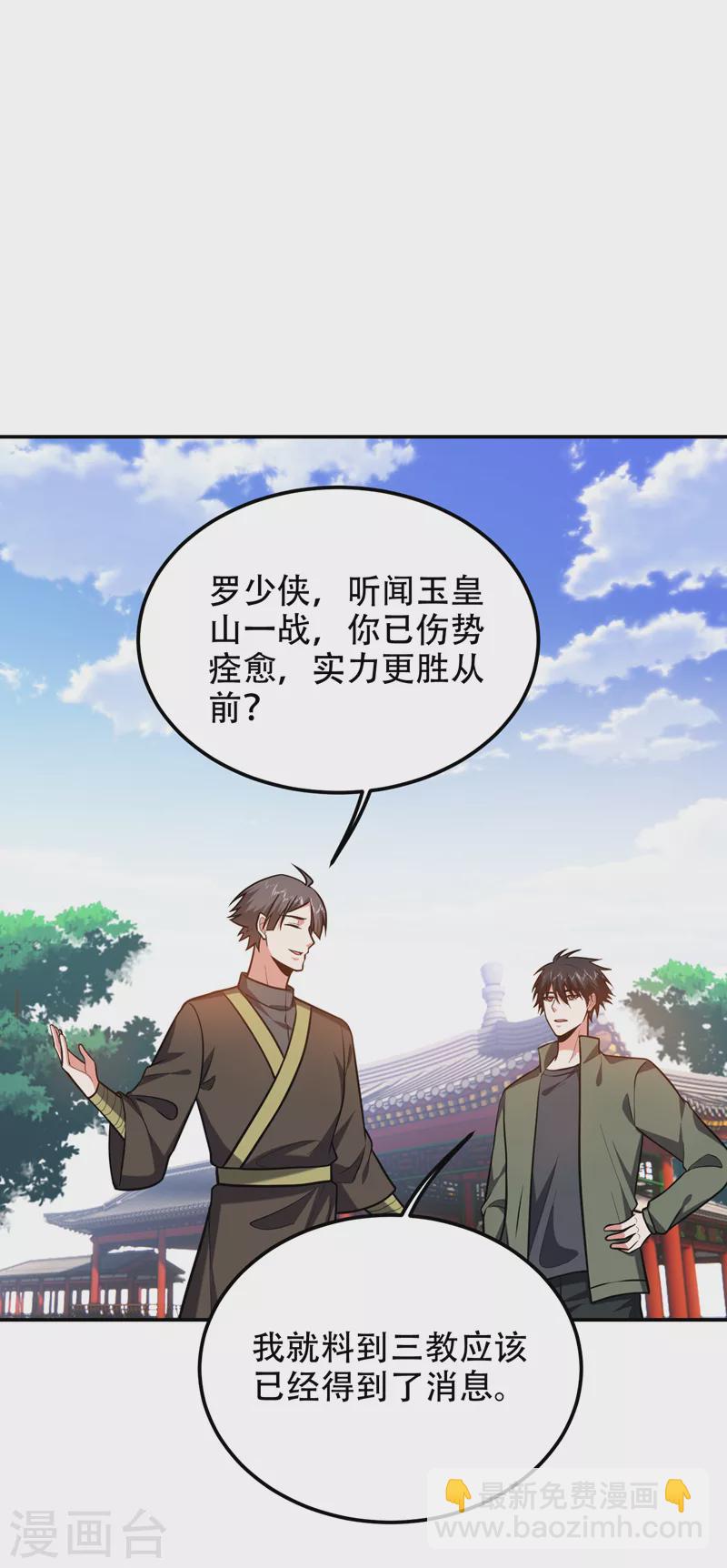 第259话 道天教有请罗少侠！-第262话
