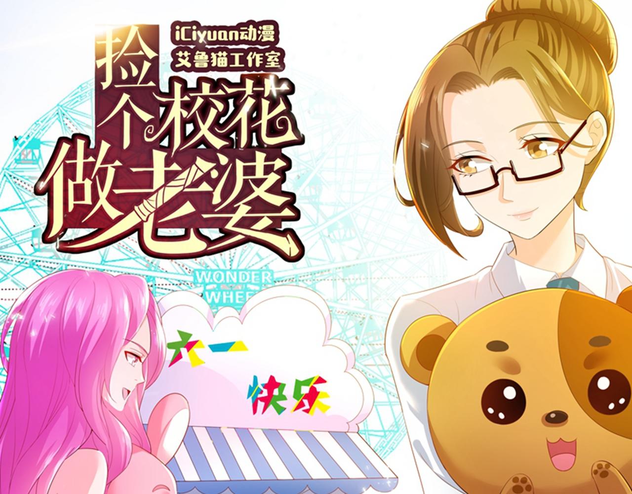 六一福利图-第28话