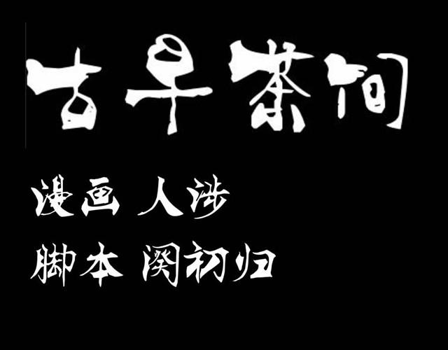 🍸古早茶間 第8话 神秘的前任 第1页