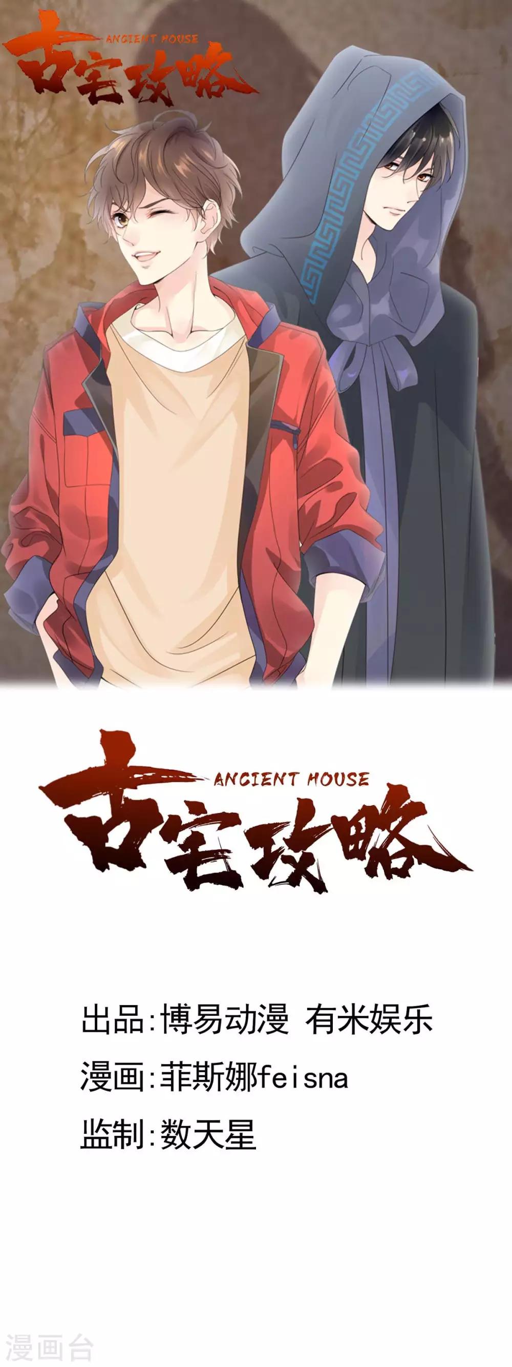 🍸古宅攻略 第22话 大咒 第1页