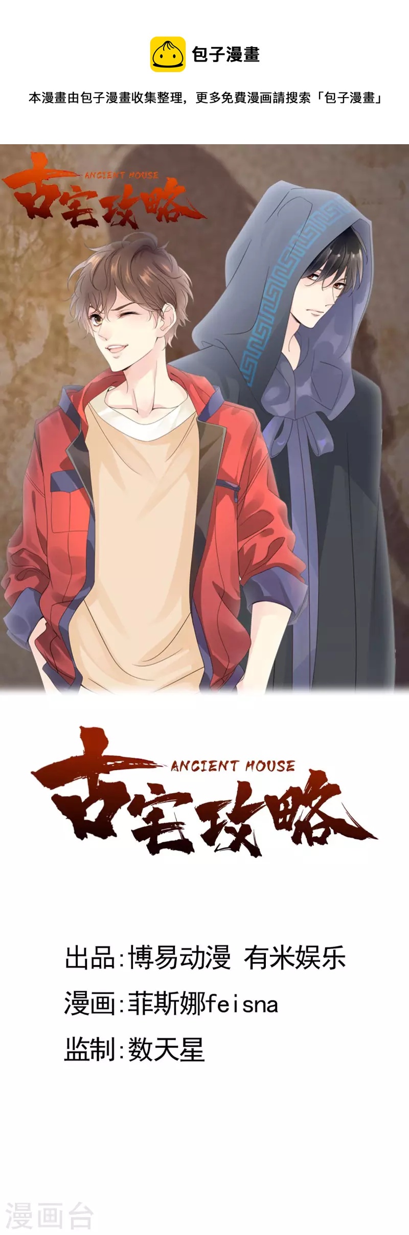 🍸古宅攻略 第45话 想你的液 第1页