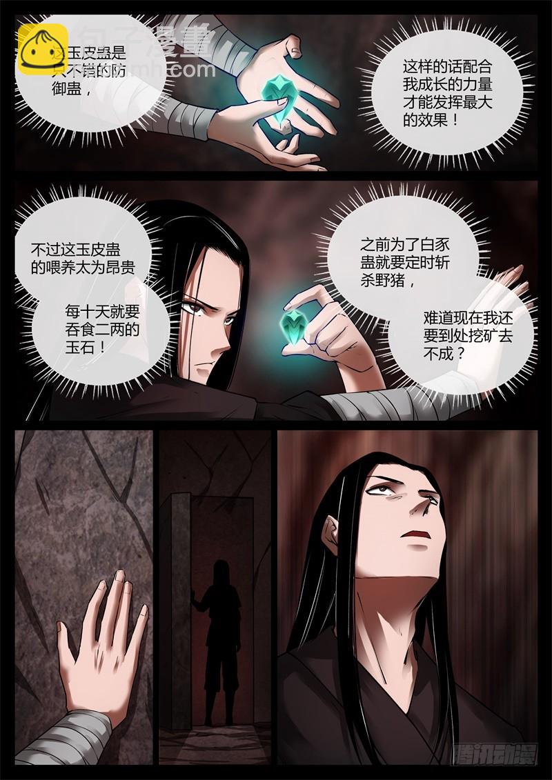 突破遗藏第六蛊-第66话