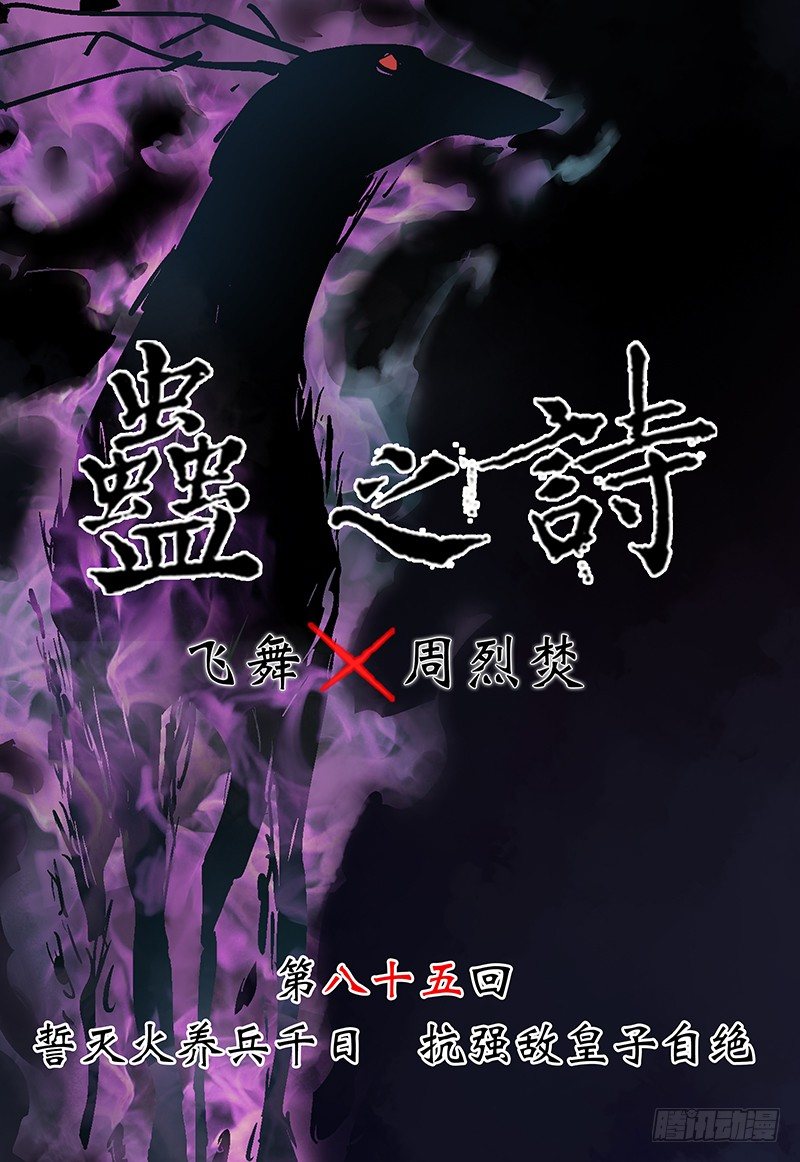 【第八十五回】 皇子自绝-第86话