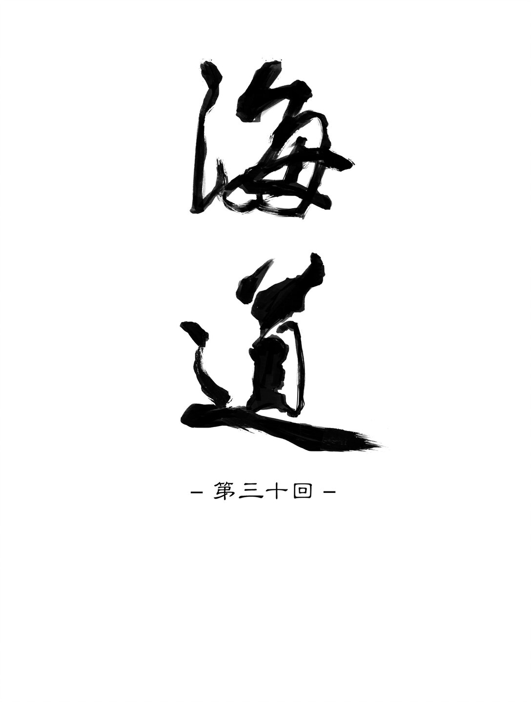 三十回 泥船渡海2-第32话
