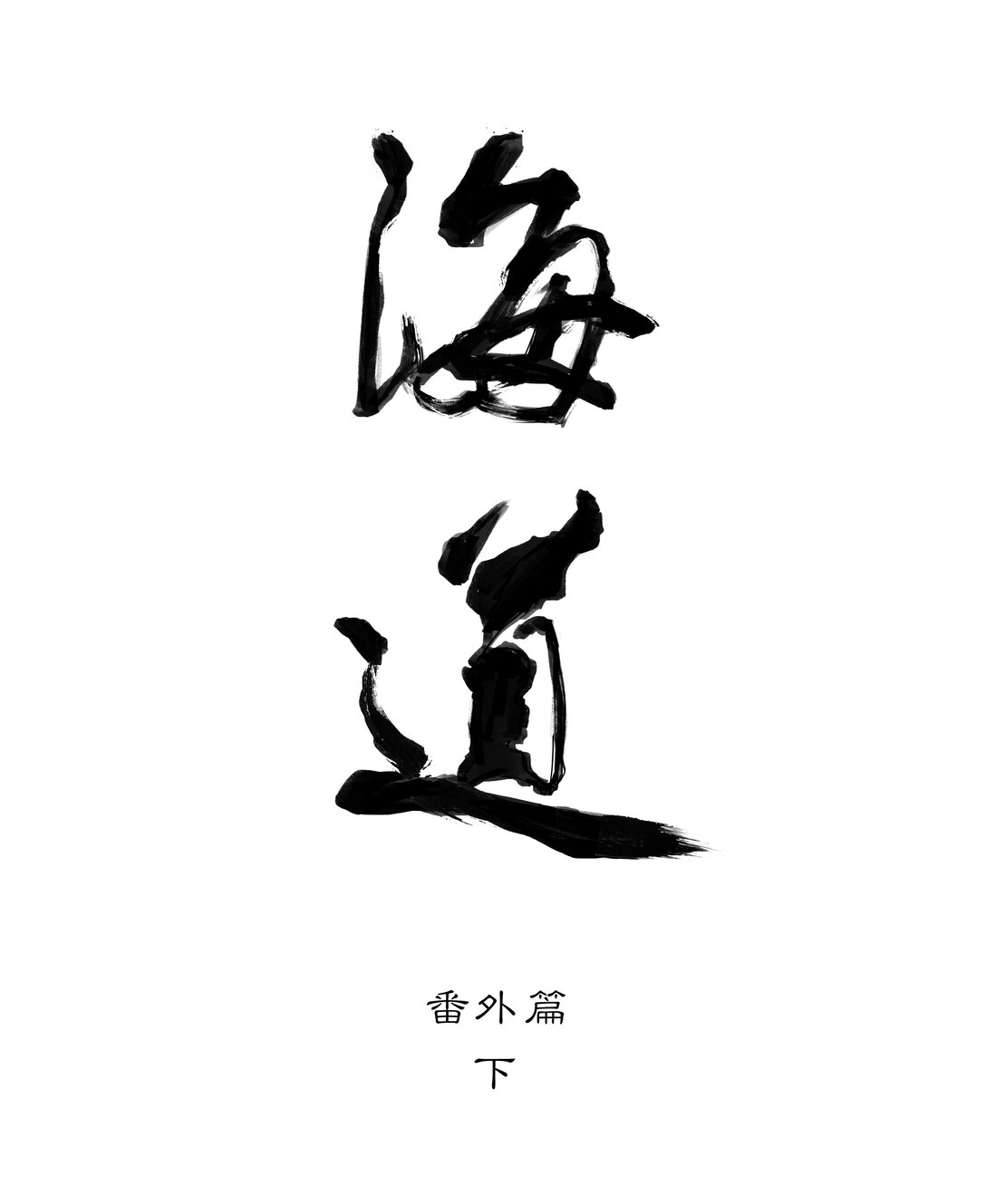 番外 佛心果(下)-第34话