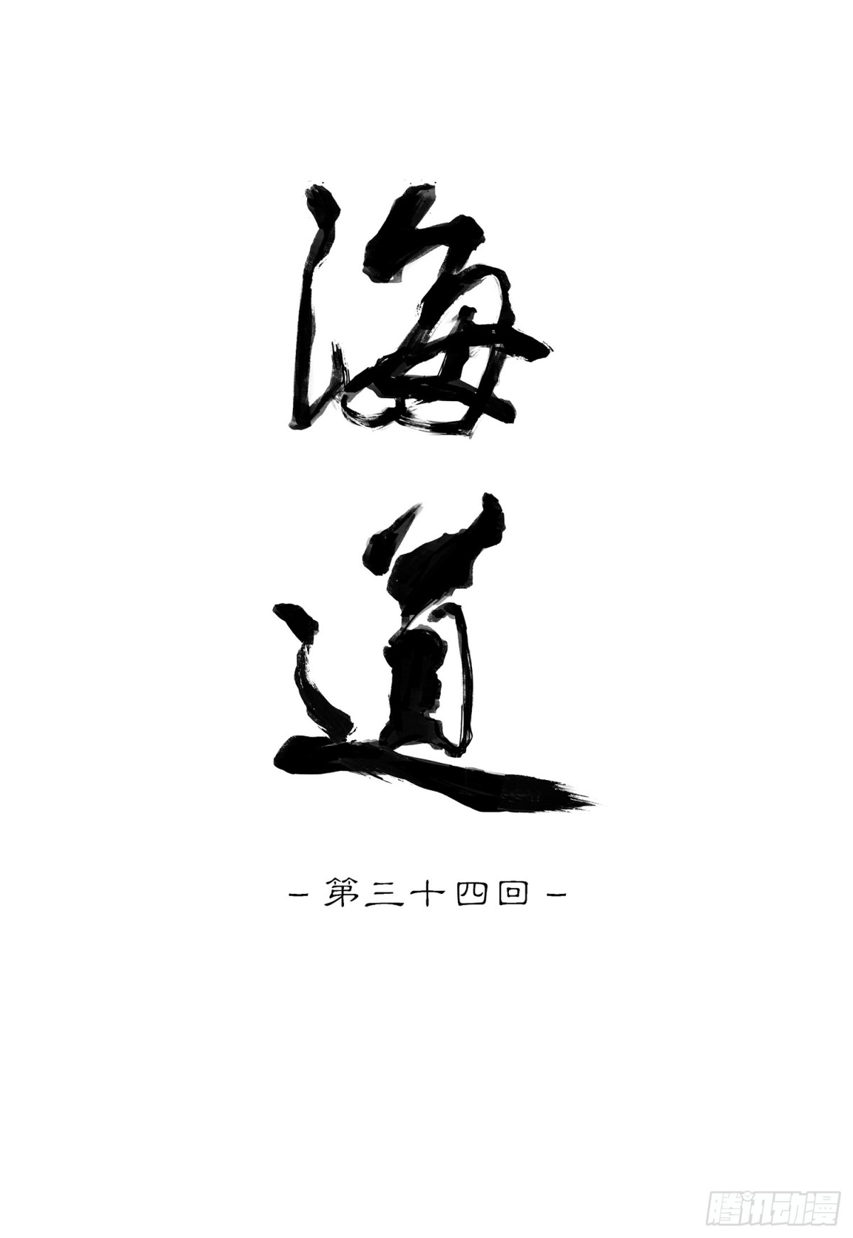 第三十四回 泥船渡海6-第38话
