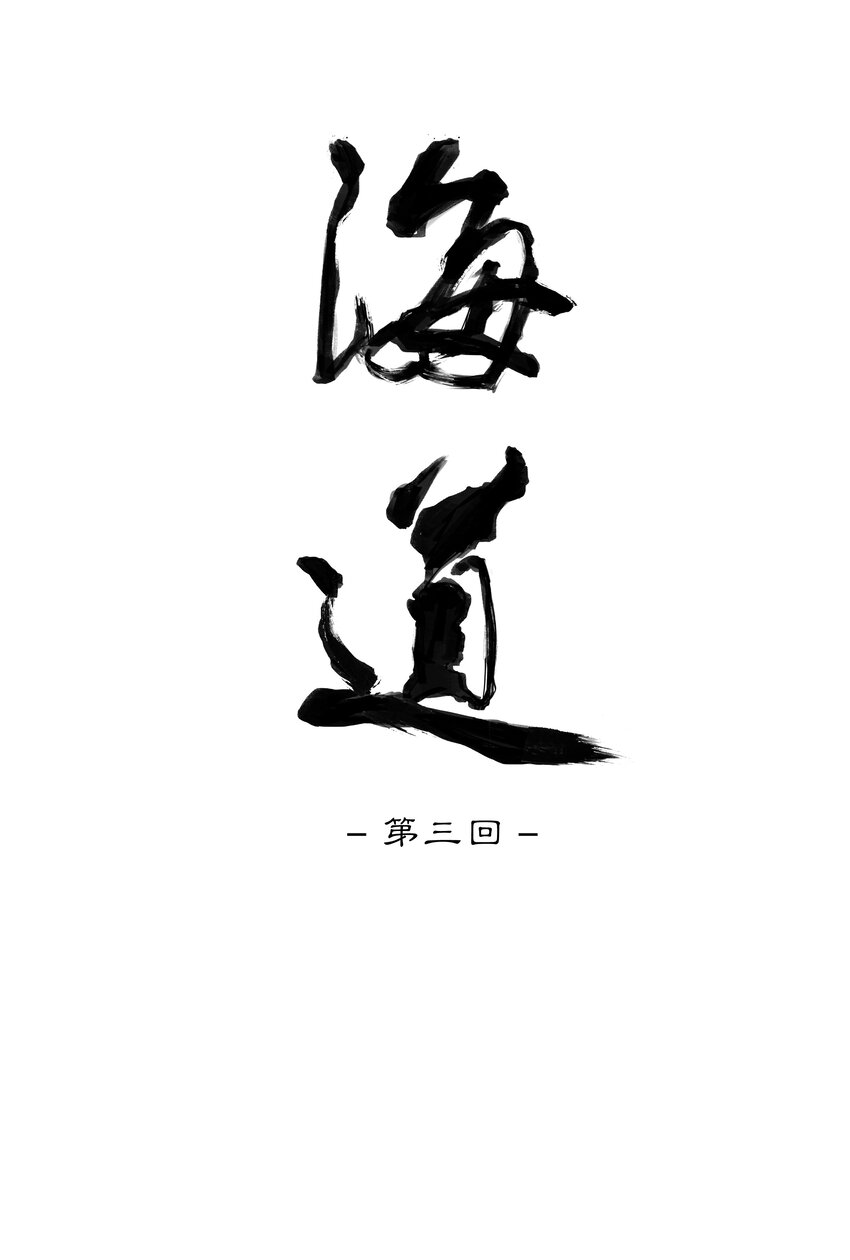 第三回 忘忧岛(2)-第4话
