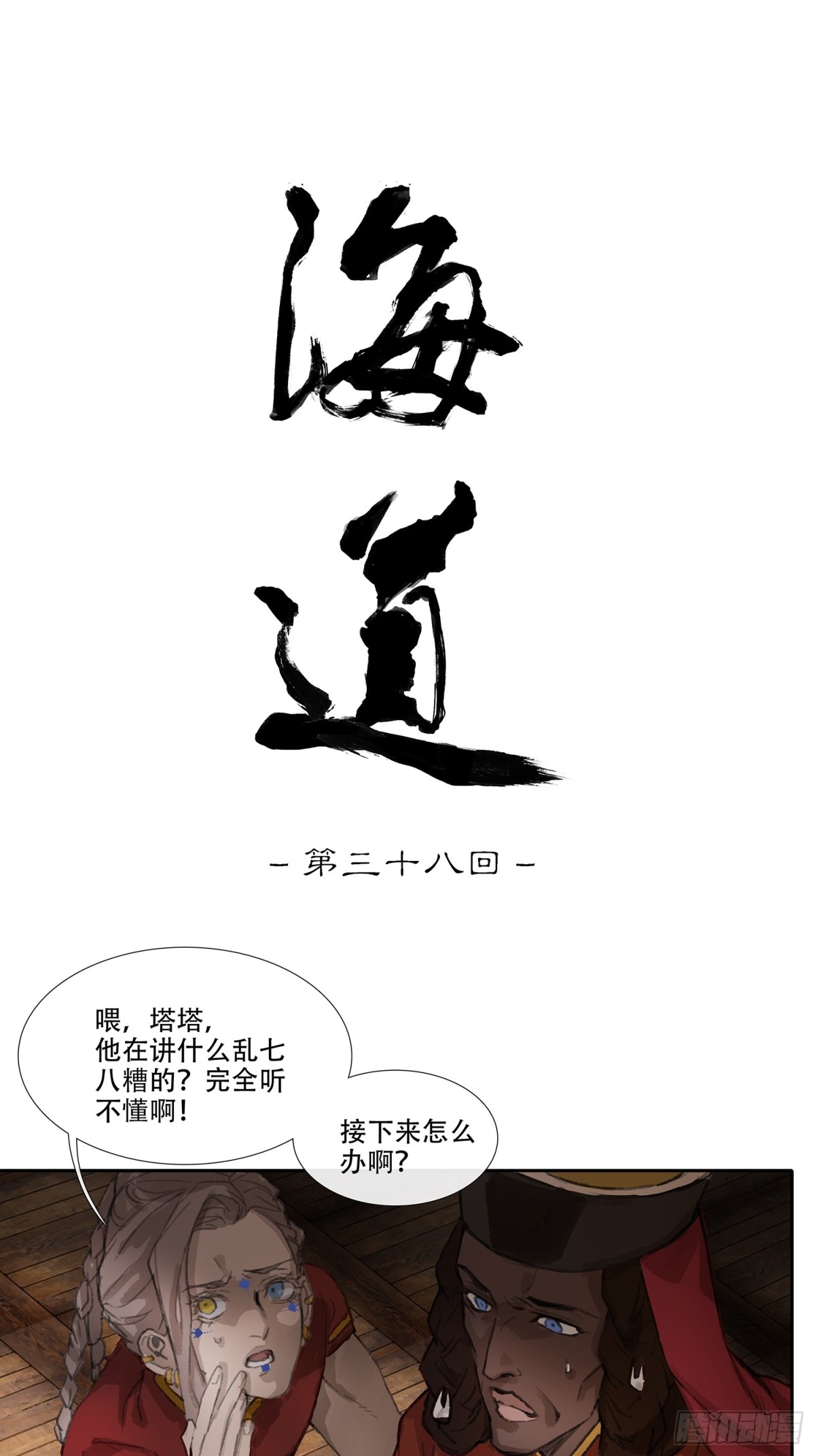 第三十八回 泥船渡海(10)-第42话