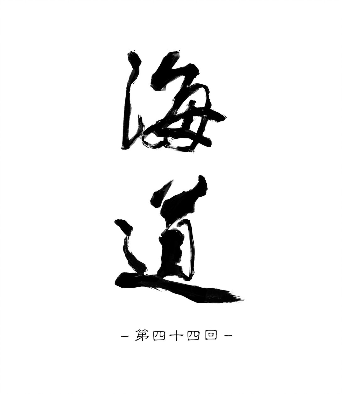 四十四回 泥船渡海16-第48话