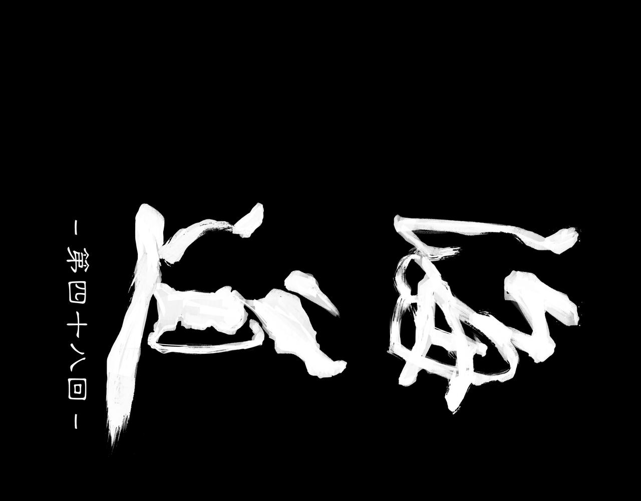 第四十八回 泥船渡海(20)(1/2)-第52话