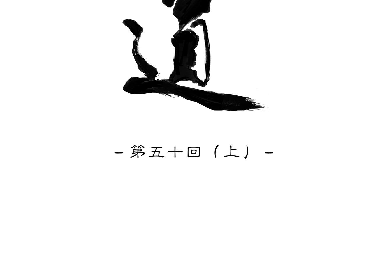 第五十回上 泥船渡海(22)(1/2)-第54话