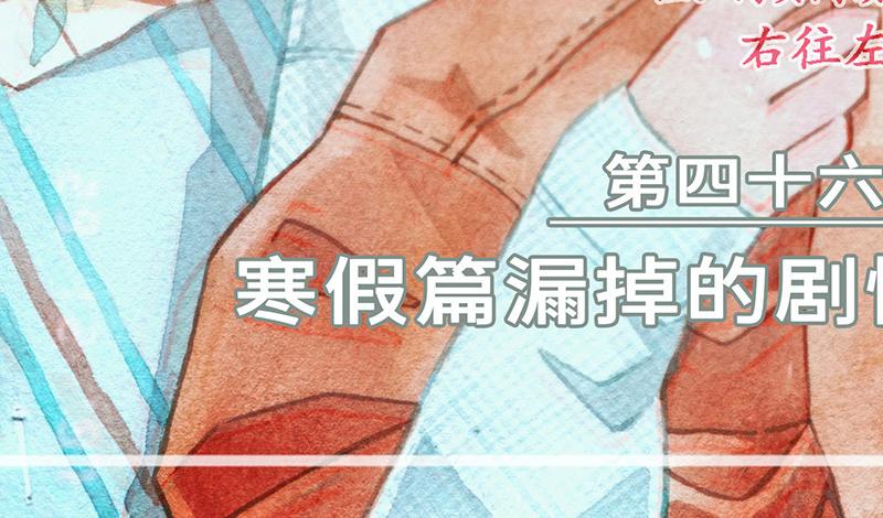 第四十六回 寒假篇漏掉的剧情(1/2)-第42话