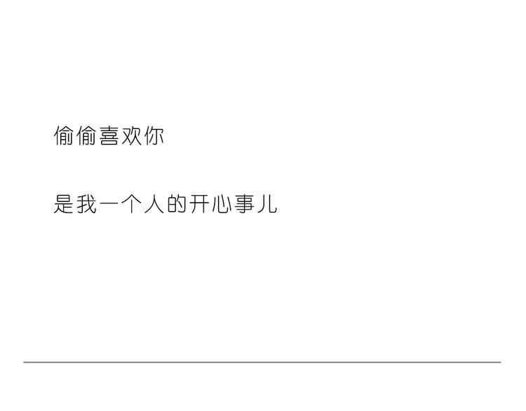 偷偷喜欢你-第138话