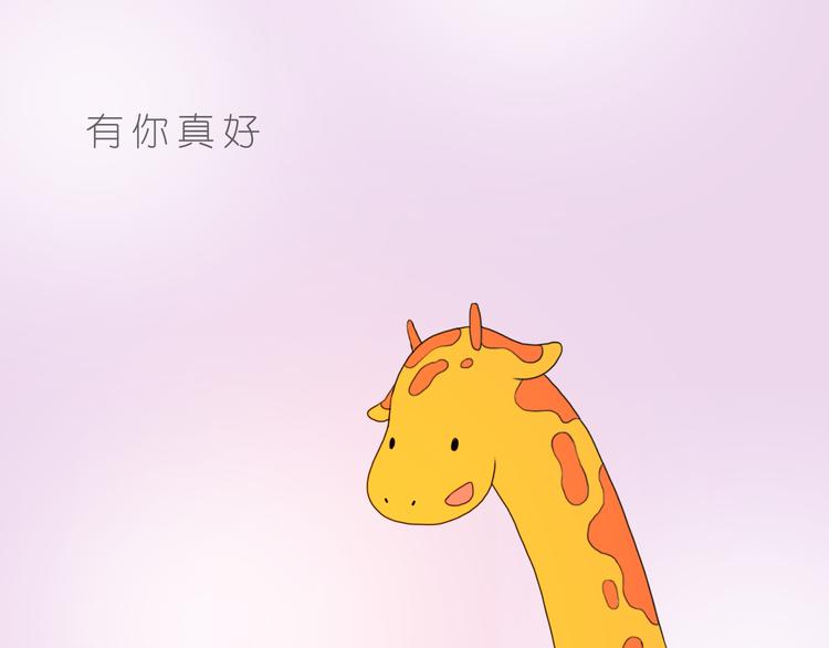 好朋友有你真好-第72话