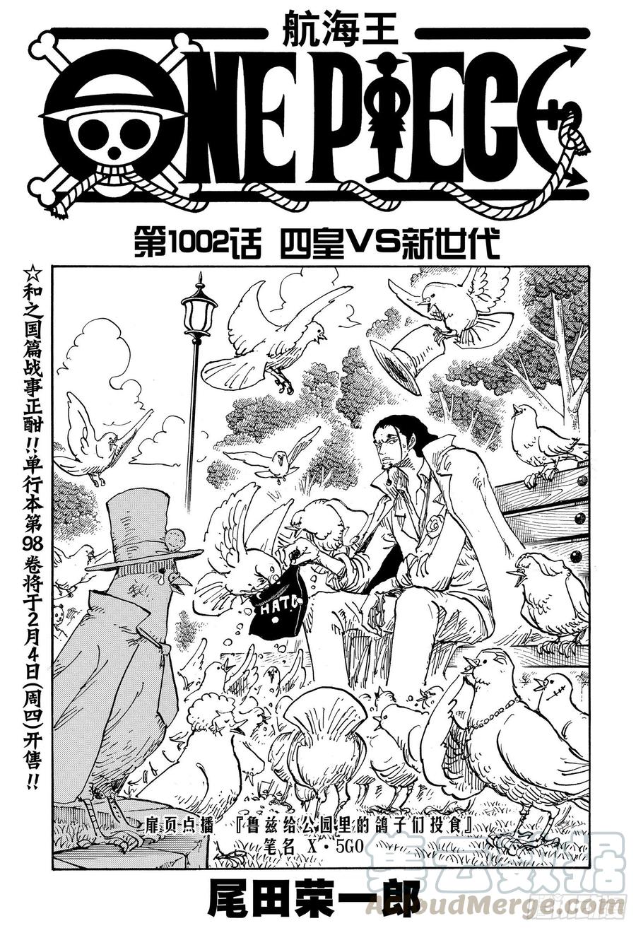 🍹航海王 第1002话 四皇 VS 新世 第1页