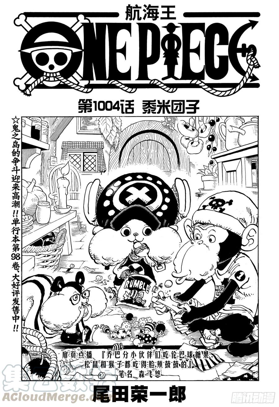 🍹航海王 第1004话 黍米团子 第1页