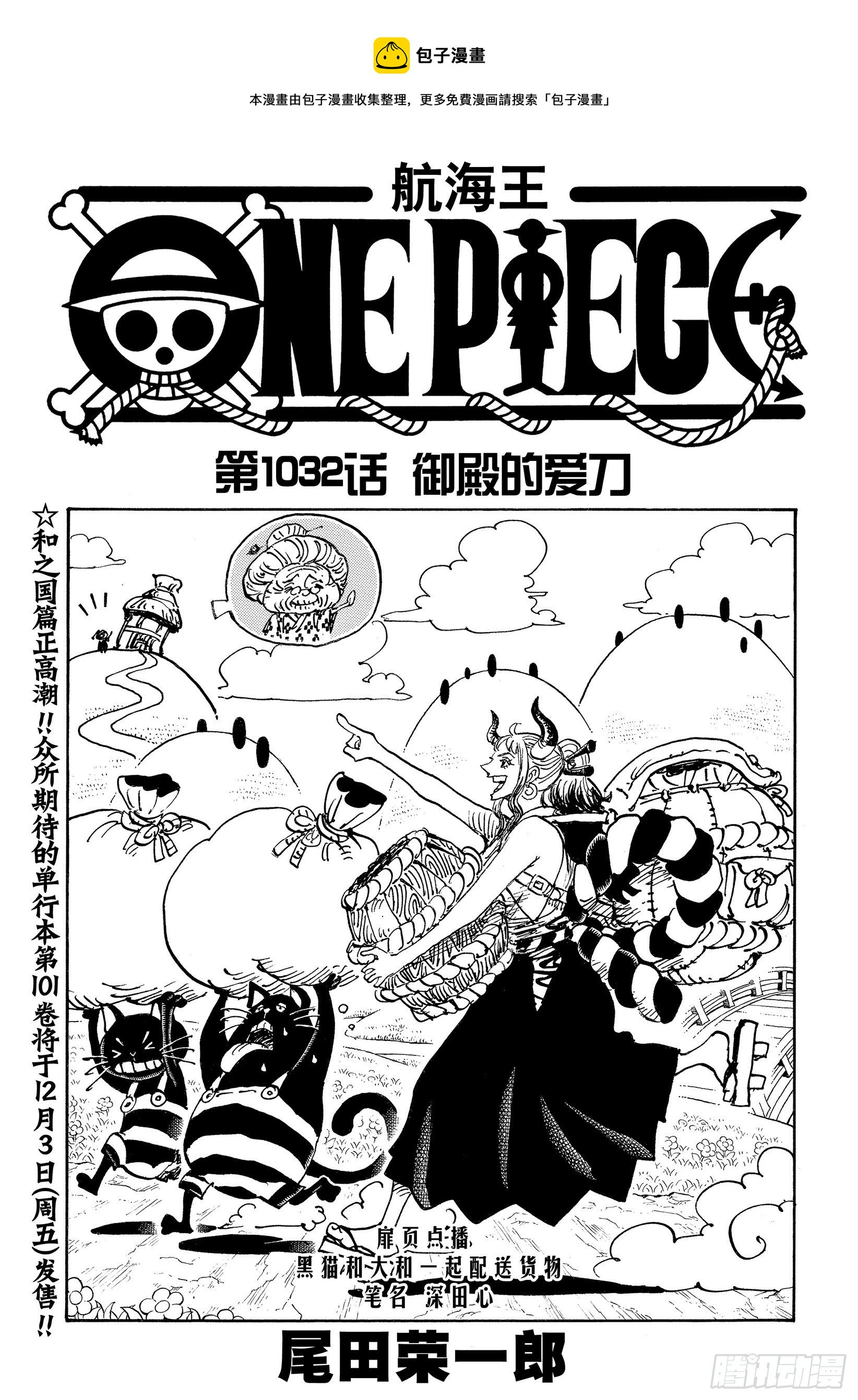 🍹航海王 第1032话 御殿的爱刀 第1页