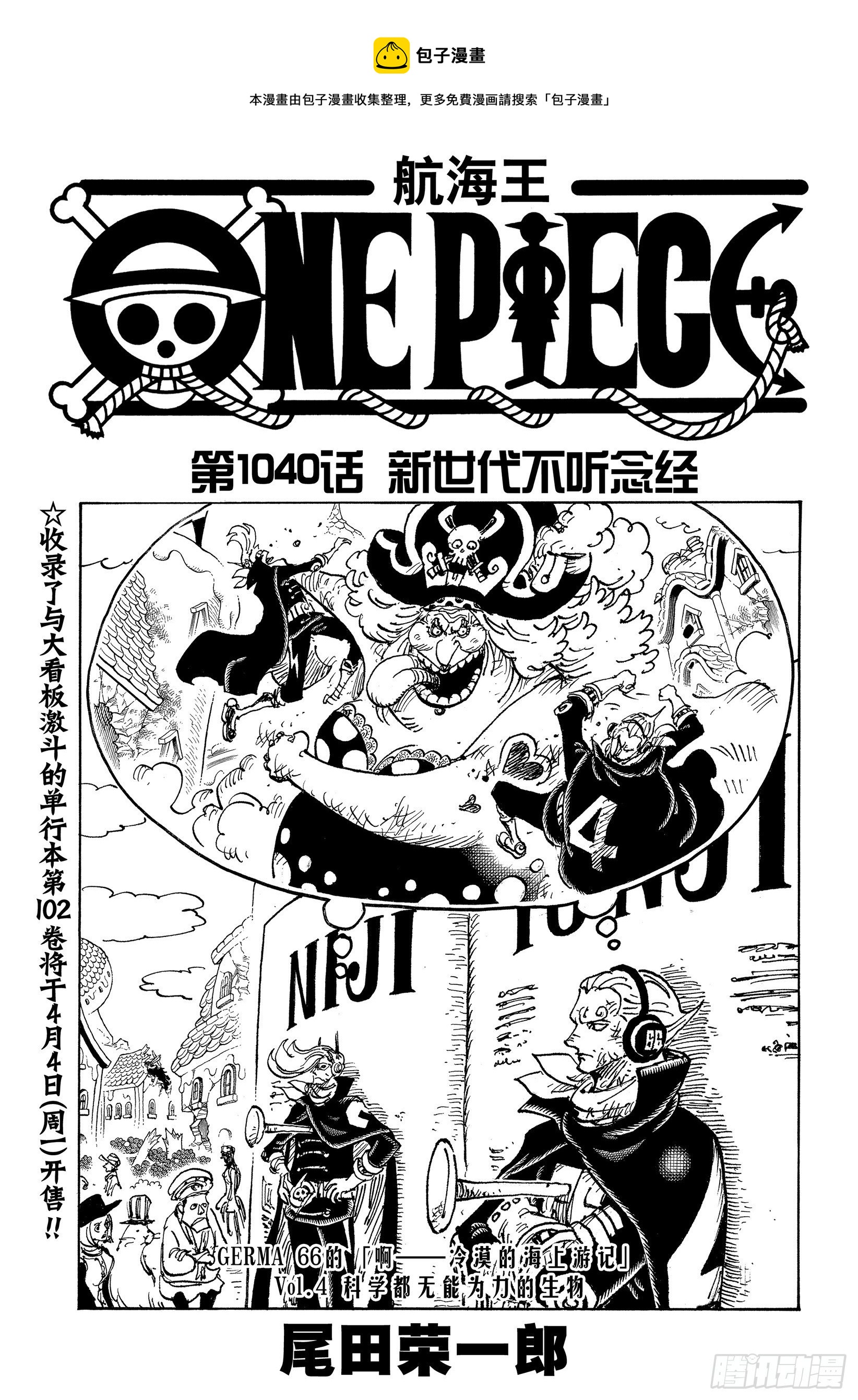 🍹航海王 第1040话 新世代不听念经 第1页