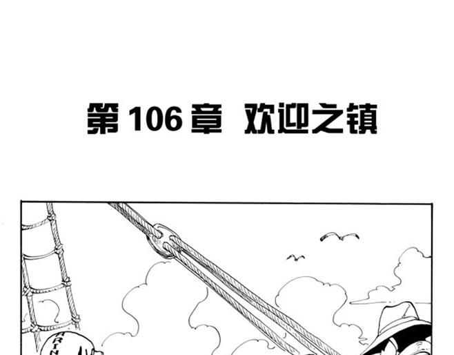 🍹航海王 第106话 欢迎之镇 第1页