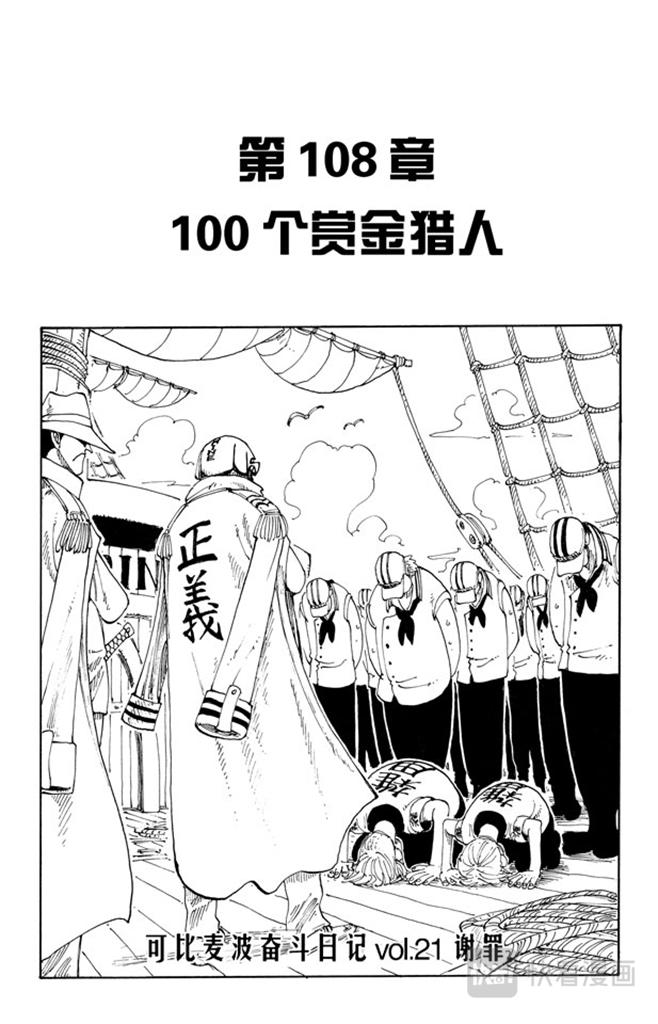 🍹航海王 第108话 100个赏金猎人 第1页