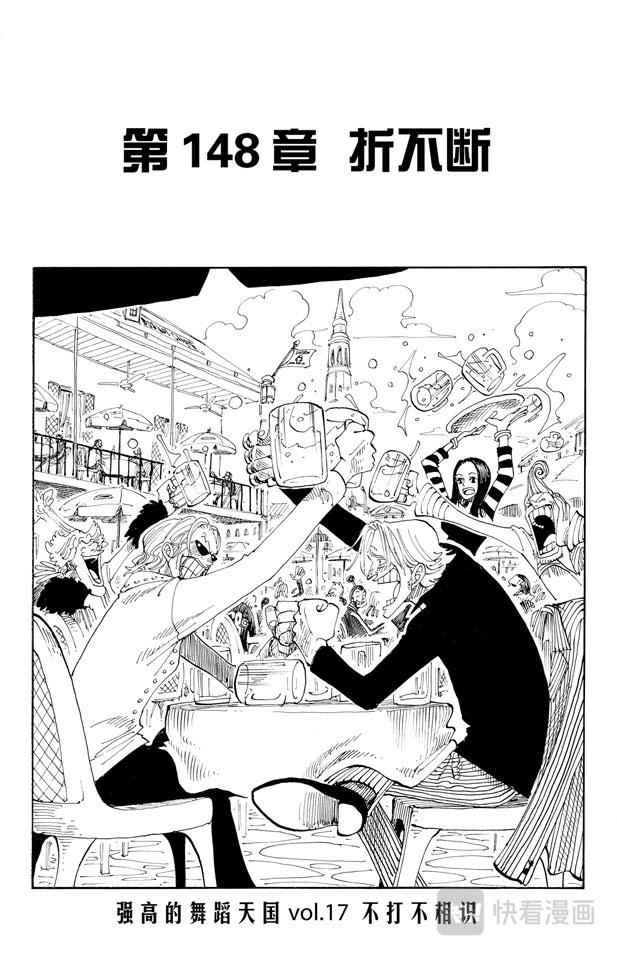 🍹航海王 第148话 折不断 第1页