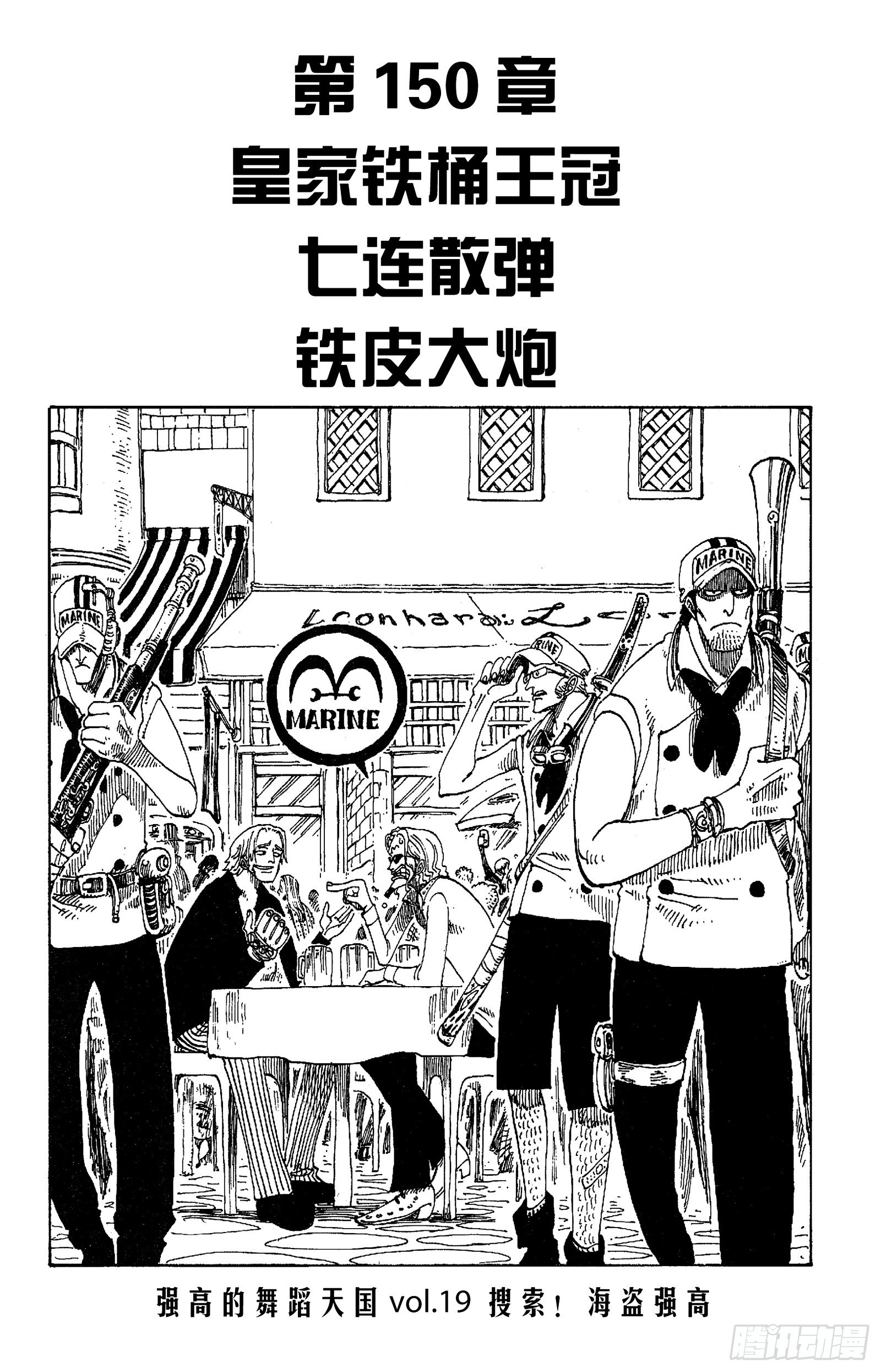 🍹航海王 第150话 皇家铁桶王冠七连散 第1页