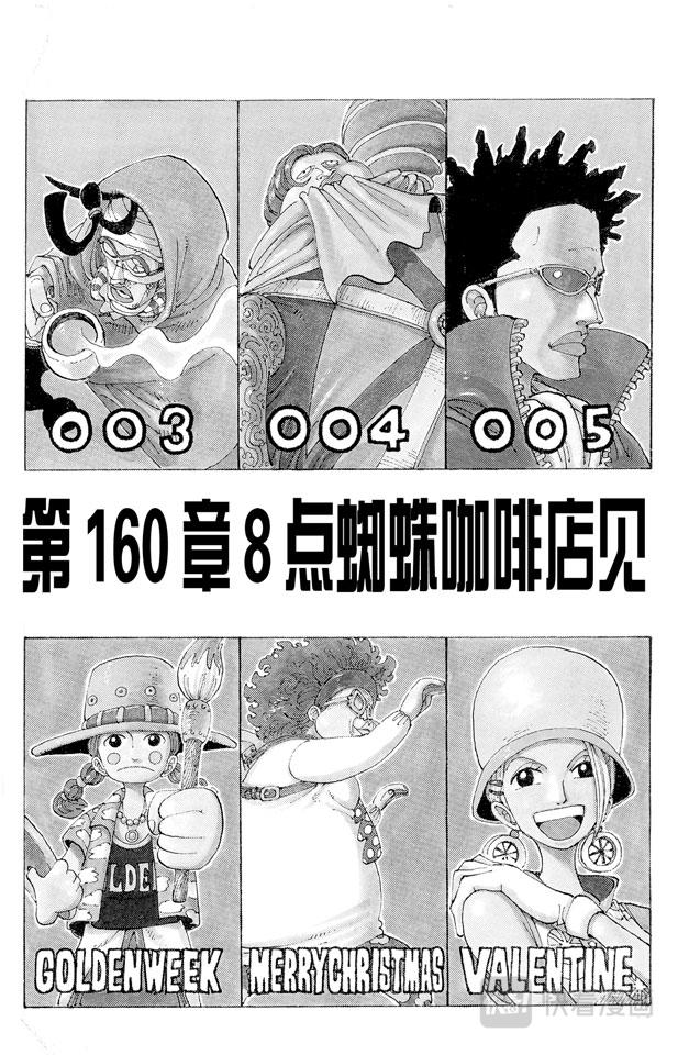 🍹航海王 第160话 8点蜘蛛咖啡店见 第1页
