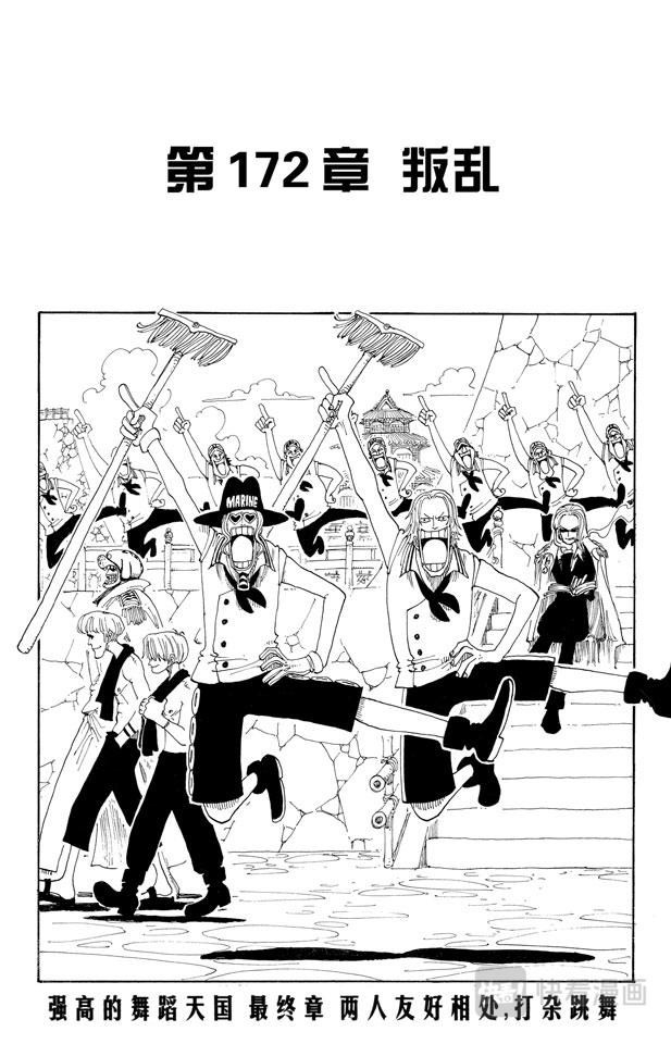 🍹航海王 第172话 叛乱 第1页