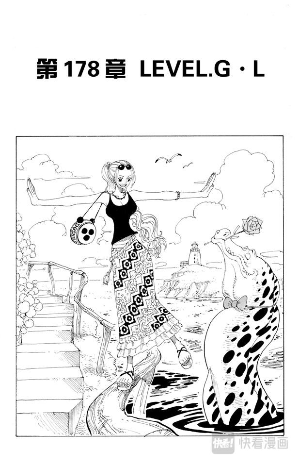 🍹航海王 第178话 LEVEL.G•L 第1页