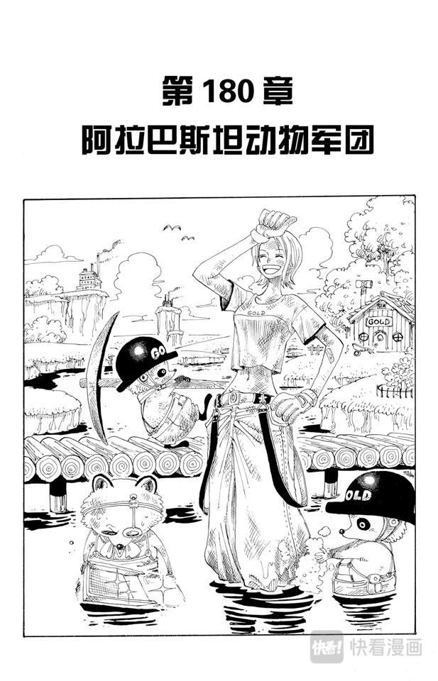 🍹航海王 第180话 阿拉巴斯坦动物军团 第1页