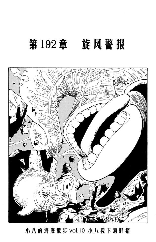 🍹航海王 第192话 旋风警报 第1页