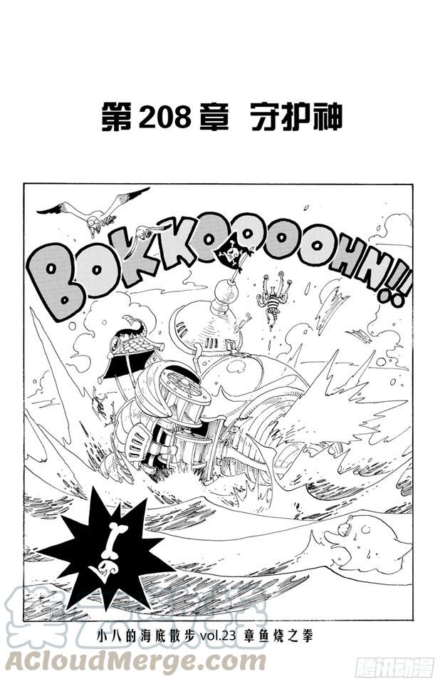 🍹航海王 第208话 守护神 第1页