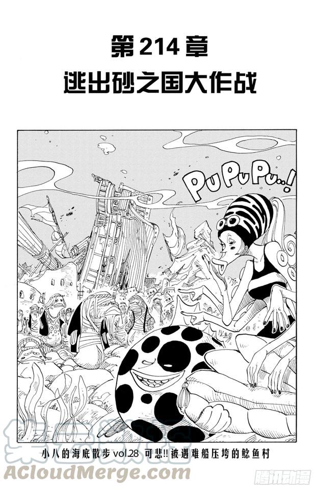 🍹航海王 第214话 逃出砂之国大作战 第1页